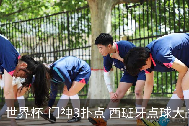 世界杯-门神3扑点 西班牙点球大战负摩洛哥出局