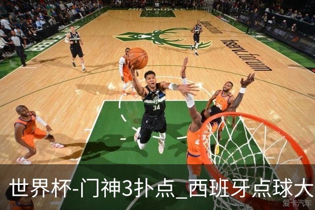 世界杯-门神3扑点 西班牙点球大战负摩洛哥出局