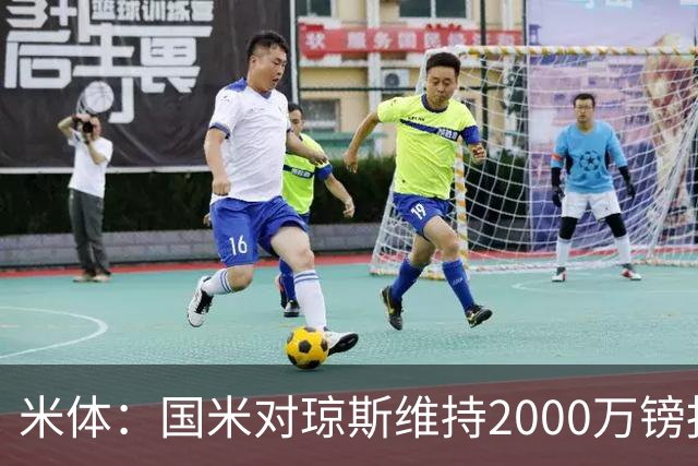 米体：国米对琼斯维持2000万镑报价，出售弗拉泰西后才会提价