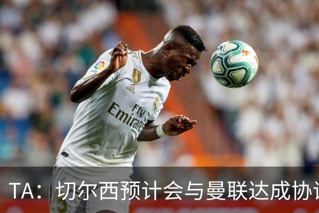TA：切尔西预计会与曼联达成协议 桑乔乐意加盟